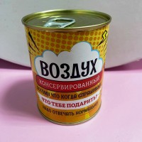 Банка для денег сувенирная Воздух консервированный