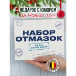 Подарочный набор шоколадный Набор отмазок