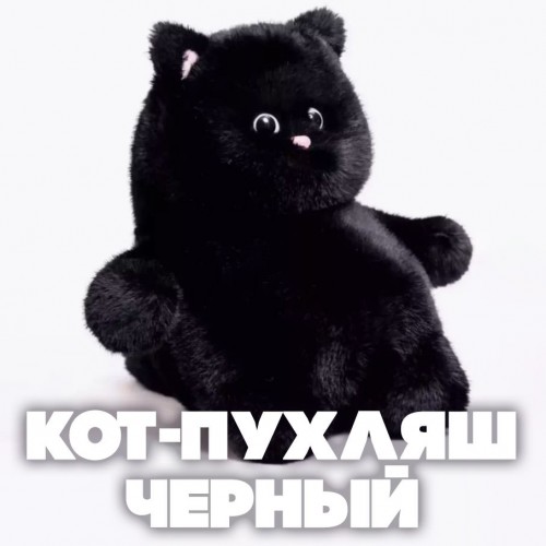 Игрушка мягкая Кот пухляш черный 35 см