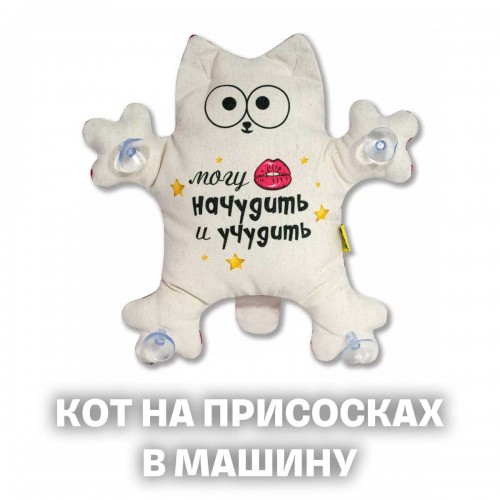 Игрушка мягкая Кот на присосках Могу начудить 30 см