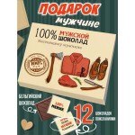 Подарочный набор шоколадный Мужчине 100% мужской шоколад