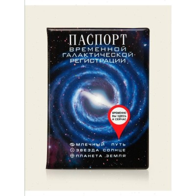 Обложка на паспорт Паспорт временной галактической регистрации