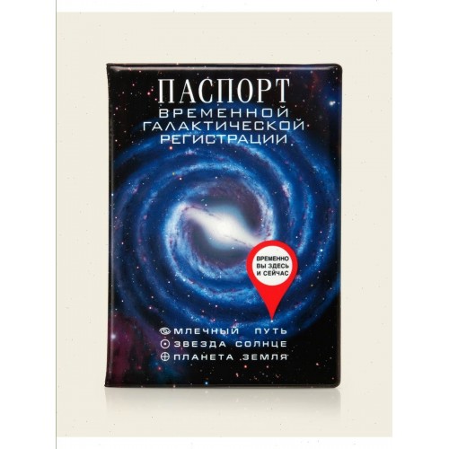 Обложка на паспорт Паспорт временной галактической регистрации