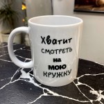 Кружка керамическая Хватит смотреть на мою кружку