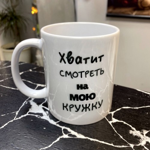 Кружка керамическая Хватит смотреть на мою кружку