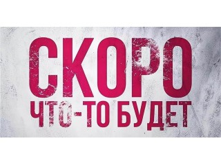 Скоро что-то будет...